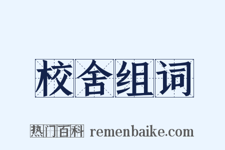 校舍组词是什么意思的图片